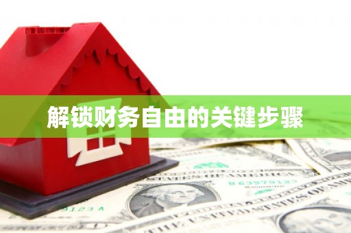 平远解锁财务自由的关键步骤