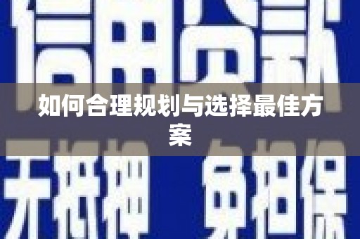 平远如何合理规划与选择最佳方案