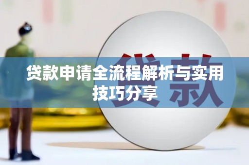 平远贷款申请全流程解析与实用技巧分享