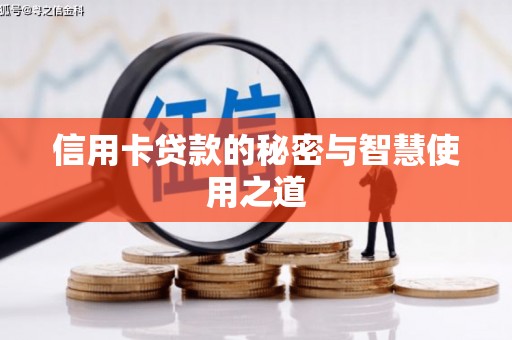 平远信用卡贷款的秘密与智慧使用之道