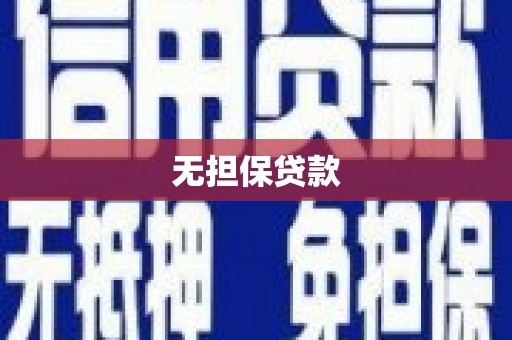 平远无担保贷款