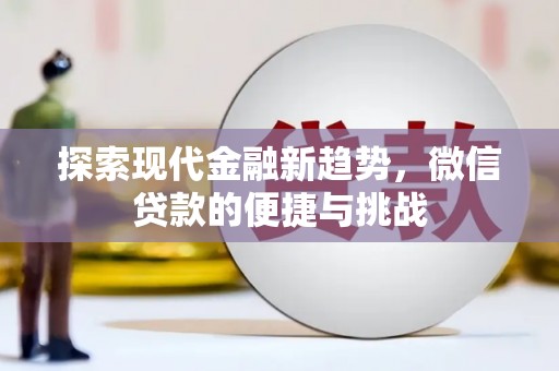 平远探索现代金融新趋势，微信贷款的便捷与挑战