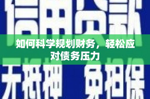 平远如何科学规划财务，轻松应对债务压力