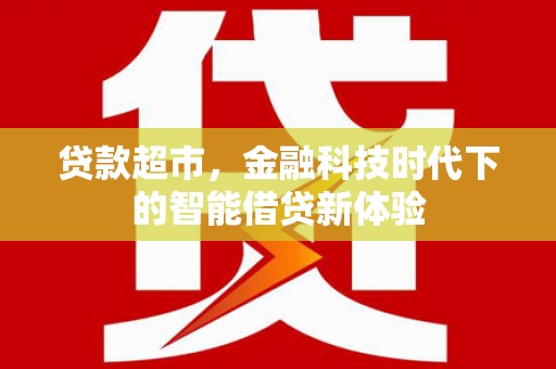 平远贷款超市，金融科技时代下的智能借贷新体验