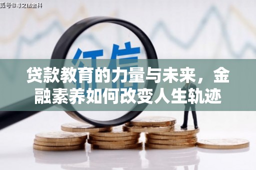 平远贷款教育的力量与未来，金融素养如何改变人生轨迹