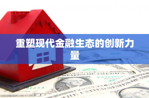 平远重塑现代金融生态的创新力量