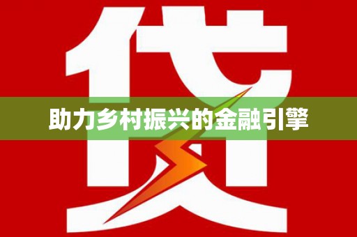 平远助力乡村振兴的金融引擎