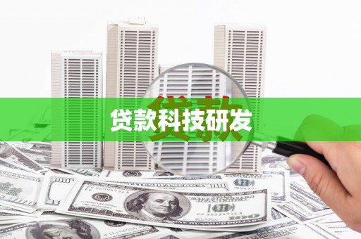 平远贷款科技研发