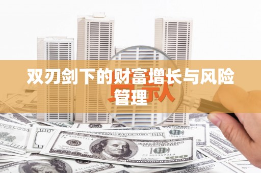 平远双刃剑下的财富增长与风险管理