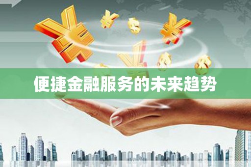 平远便捷金融服务的未来趋势