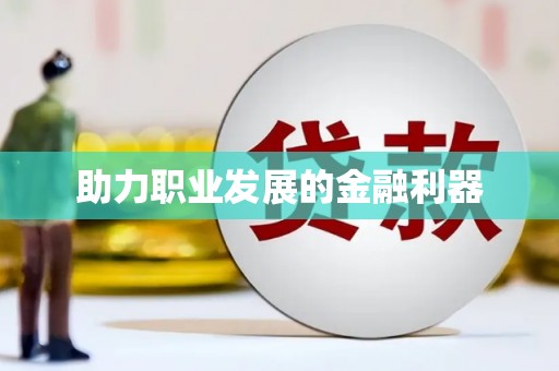 平远助力职业发展的金融利器