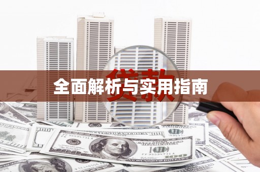 平远全面解析与实用指南