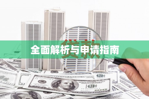 平远全面解析与申请指南