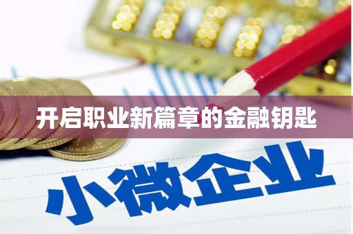 平远开启职业新篇章的金融钥匙