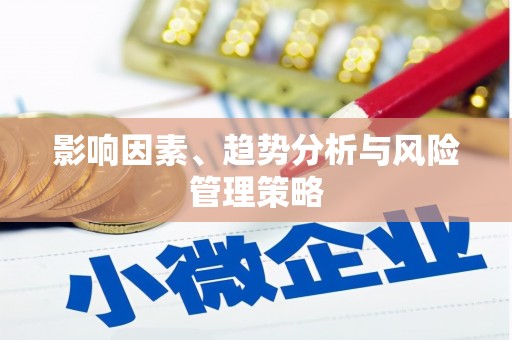 平远影响因素、趋势分析与风险管理策略