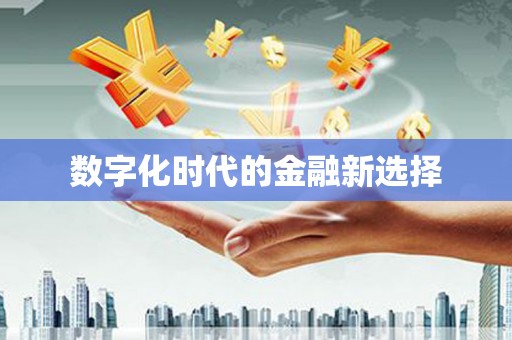 平远数字化时代的金融新选择