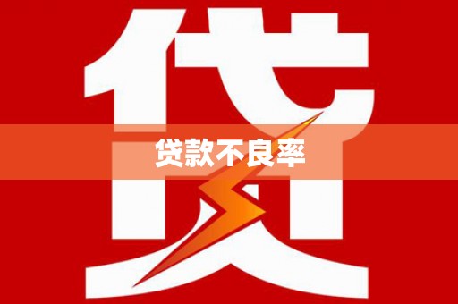 平远贷款不良率