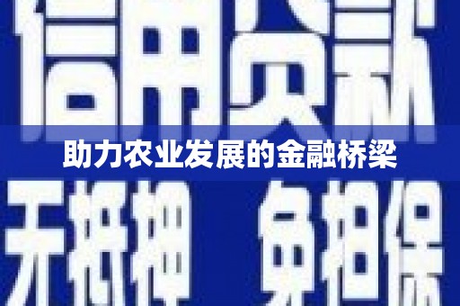 平远助力农业发展的金融桥梁