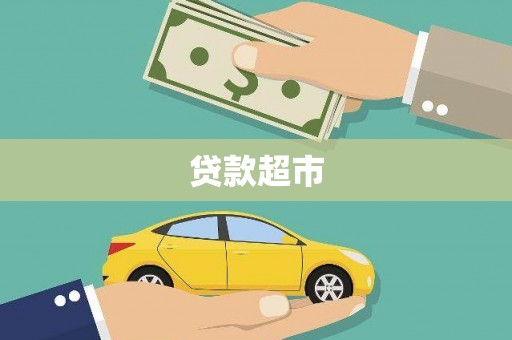 平远贷款超市