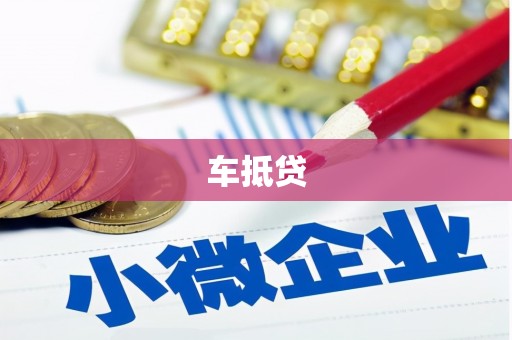 平远车抵贷