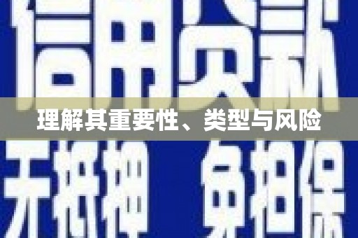 平远理解其重要性、类型与风险