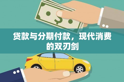 平远贷款与分期付款，现代消费的双刃剑
