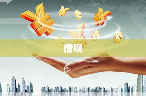 平远借呗