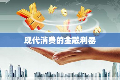 平远现代消费的金融利器