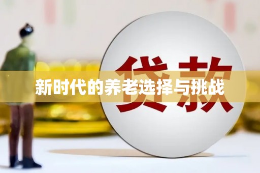 平远新时代的养老选择与挑战