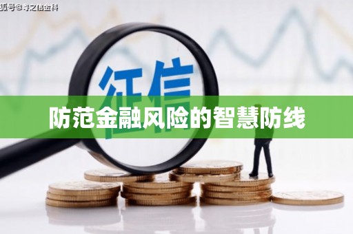 平远防范金融风险的智慧防线