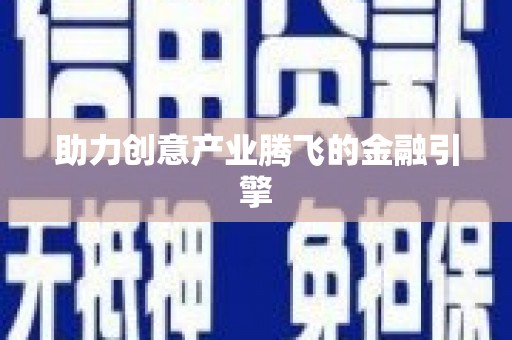 平远助力创意产业腾飞的金融引擎
