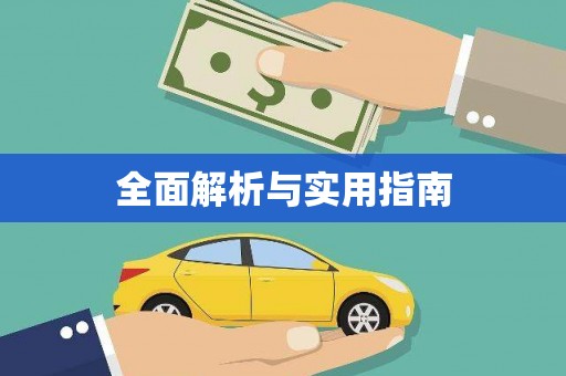 平远全面解析与实用指南