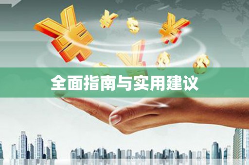 平远全面指南与实用建议