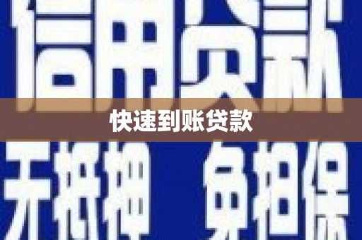 平远快速到账贷款