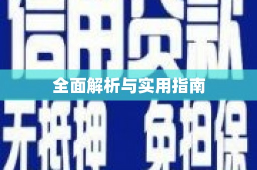 平远全面解析与实用指南