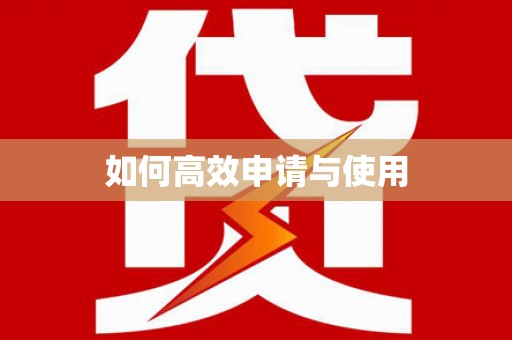 平远如何高效申请与使用