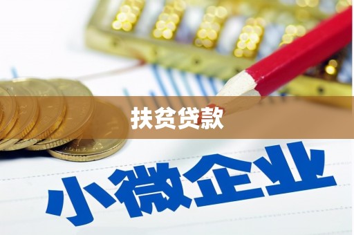 平远扶贫贷款