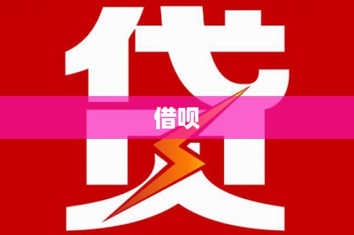 平远借呗