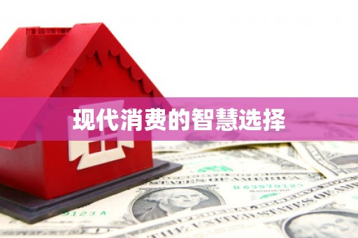 平远现代消费的智慧选择