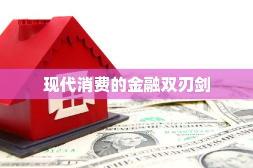 平远现代消费的金融双刃剑