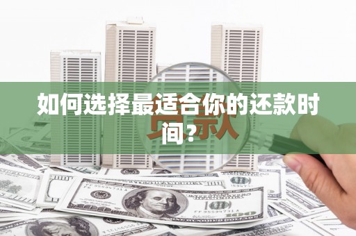 平远如何选择最适合你的还款时间？