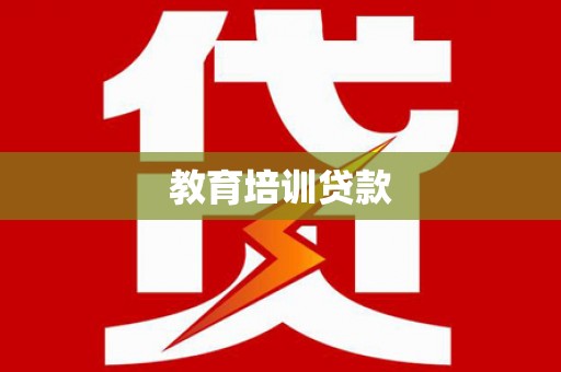 平远教育培训贷款