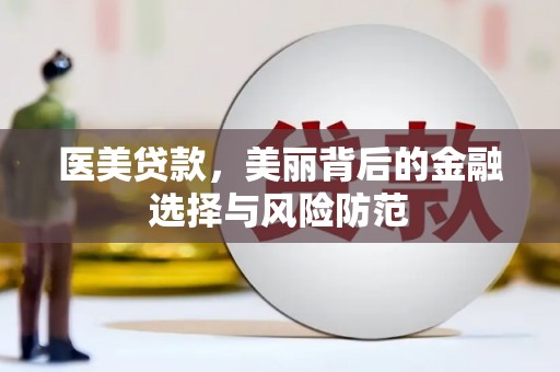 平远医美贷款，美丽背后的金融选择与风险防范