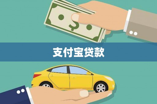 平远支付宝贷款