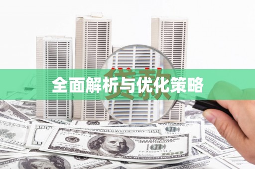 平远全面解析与优化策略
