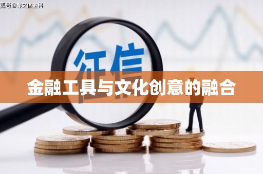平远金融工具与文化创意的融合