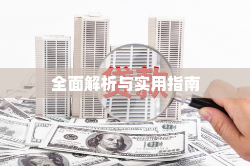平远全面解析与实用指南