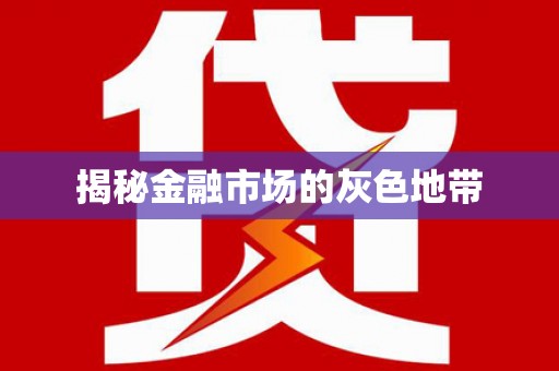 平远揭秘金融市场的灰色地带