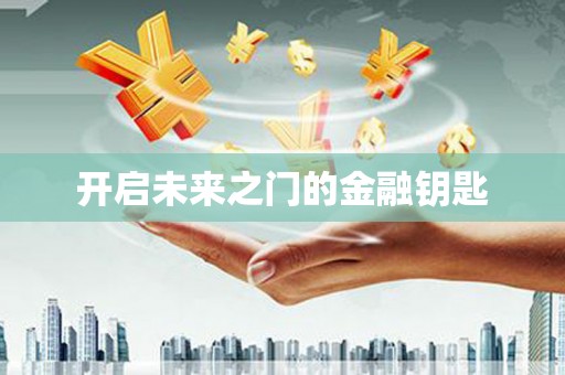 平远开启未来之门的金融钥匙