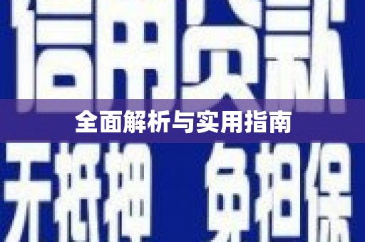 平远全面解析与实用指南